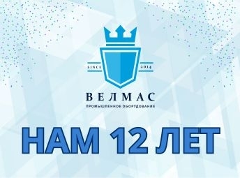 Поздравление с 12-летием компании «ВЕЛМАС»!