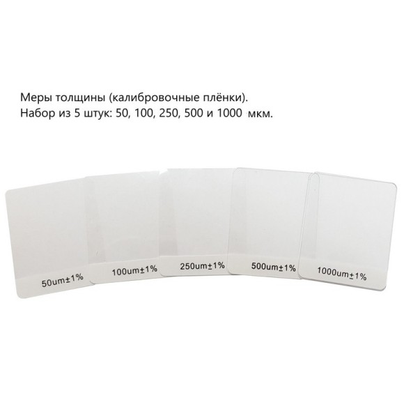 Меры толщины (калибровочные плёнки) Меры толщины (калибровочные плёнки)