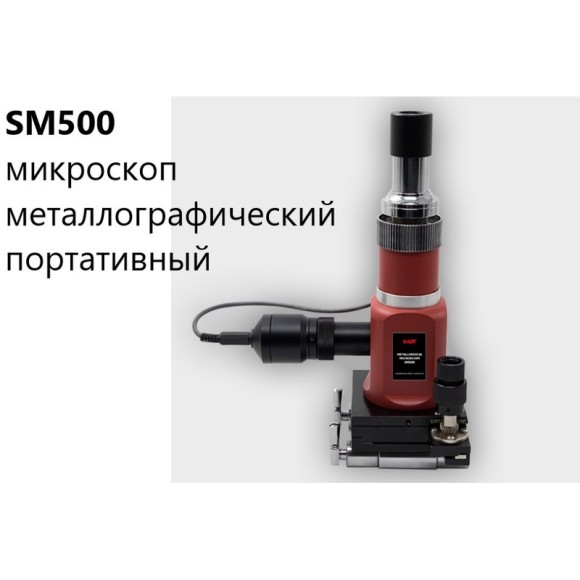 SM500 Микроскоп металлографический портативный