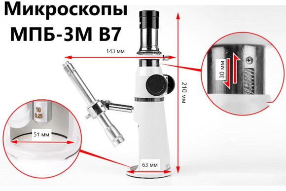 МПБ-3М В7 Микроскоп с окуляром