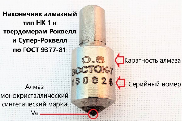 Наконечник алмазный тип НК 1 к твердомерам Роквелл и Супер-Роквелл