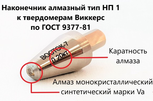 Наконечник алмазный тип НП 1 к твердомерам Виккерс Наконечник алмазный тип НП 1 к твердомерам Виккерс