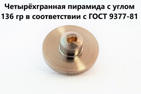 Наконечник алмазный тип НПМ для микротвердомеров ПМТ-3 и ПМТ-5 Наконечник алмазный тип НПМ для микротвердомеров ПМТ-3 и ПМТ-5