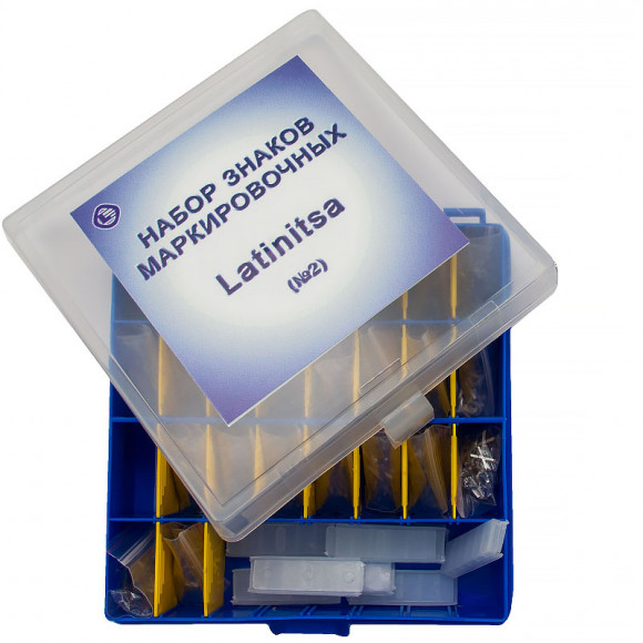 Комплекты маркировочных знаков