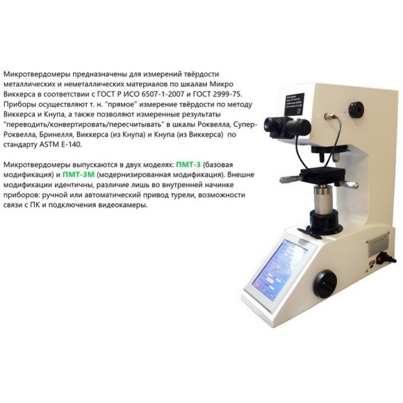 ПМТ-3 и ПМТ-3М микротвердомеры по Виккерсу