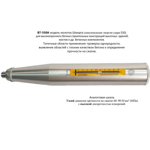 Молоток Шмидта 550А - склерометр для бетона высокопрочного Молоток Шмидта 550А - склерометр для бетона высокопрочного