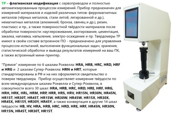 Твердомеры Супер-Роквелла стационарные