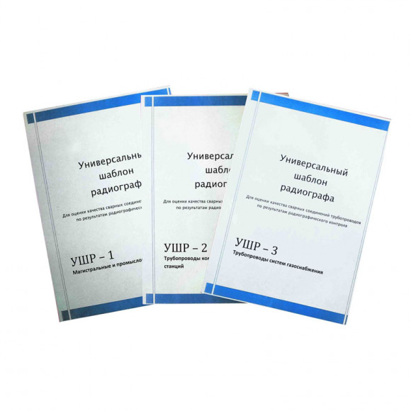 Универсальный шаблон радиографа УШР-1, УШР-2, УШР-3