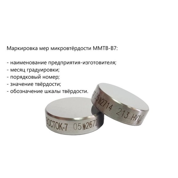 ММТВ-В7 меры микротвёрдости Виккерса