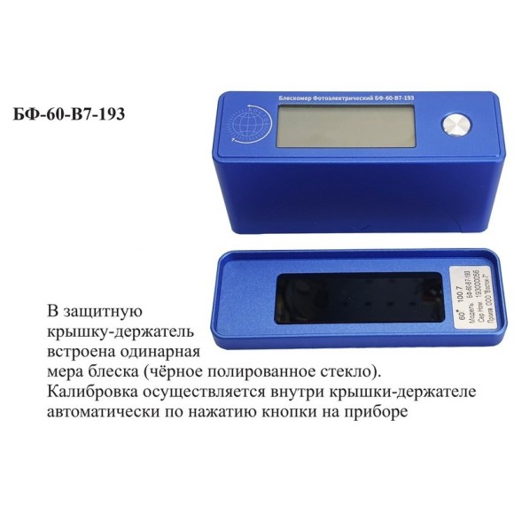 Блескомер фотоэлектрический БФ одноугловой 60°/60° для изогнутых поверхностей Блескомер фотоэлектрический БФ одноугловой 60°/60° для изогнутых поверхностей
