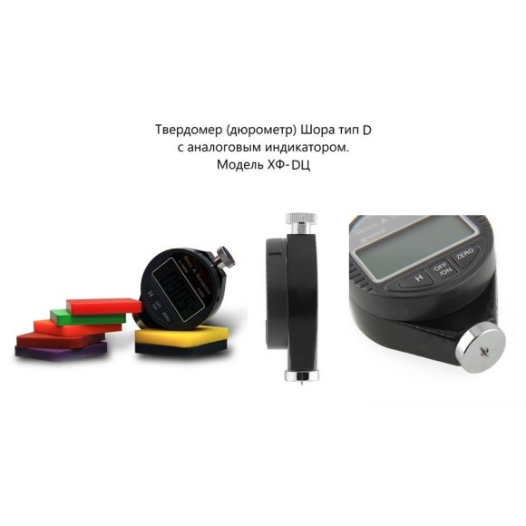 X.F. твердомер (дюрометр) Шора тип D